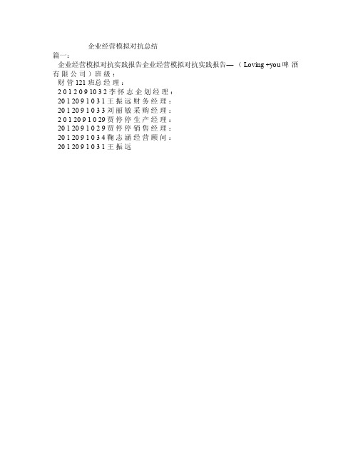 企业经营模拟对抗总结