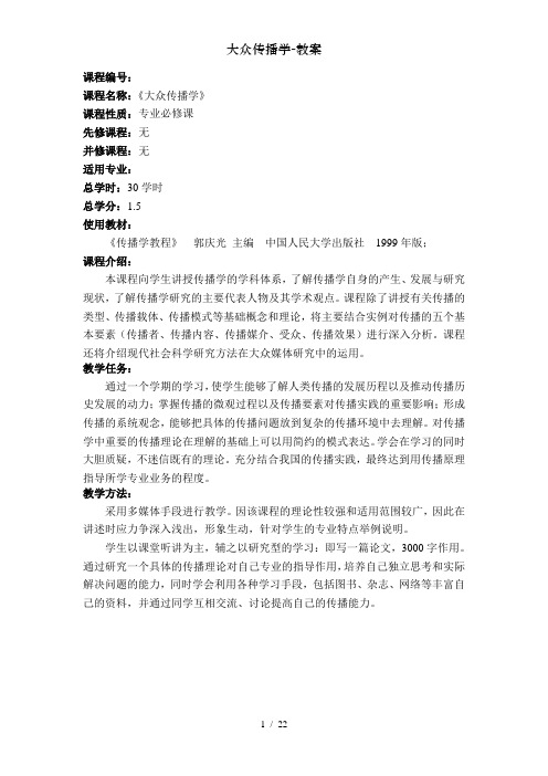 大众传播学-教案
