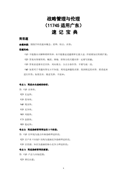 广东自考11745战略管理与伦理重点知识点汇总速记宝典