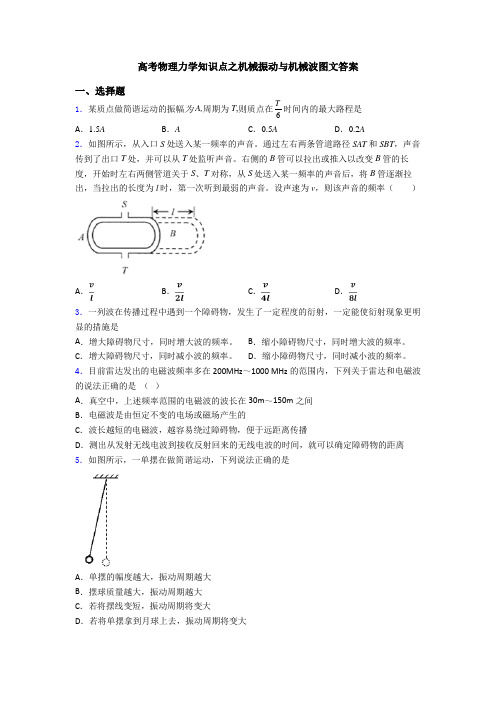 高考物理力学知识点之机械振动与机械波图文答案
