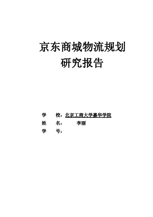 京东物流规划研究报告