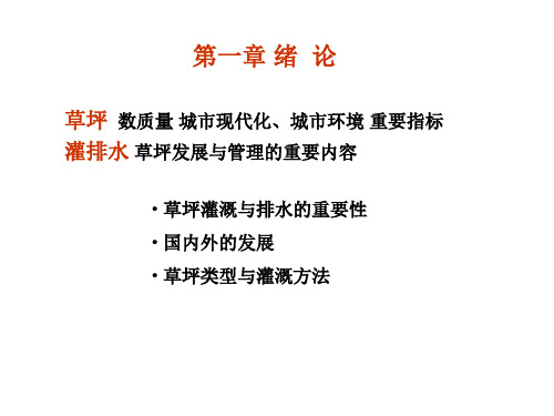 1-2草坪灌溉与排水-绪论