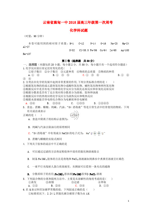 云南省施甸一中2018届高三化学第1_10次周考试题(打包10套)