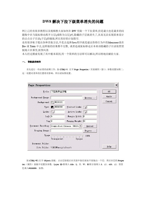 DW8解决下拉下级菜单消失的问题