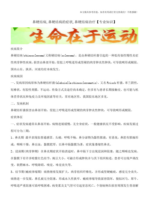 鼻硬结病,鼻硬结病的症状,鼻硬结病治疗【专业知识】