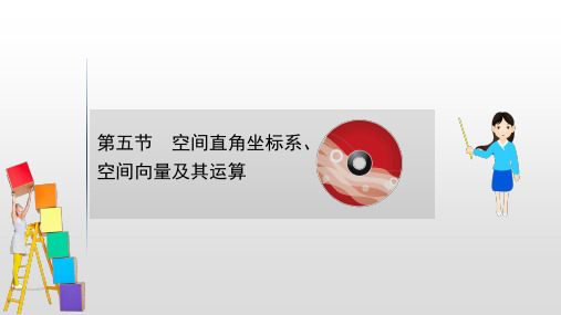 新课改地区高考数学一轮复习：空间直角坐标系、空间向量及其运算