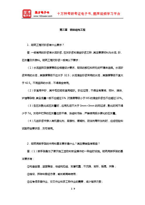 毛鹤琴《土木工程施工》配套题库【课后习题】(砌体结构工程)【圣才出品】