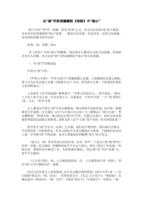 从“南”字的语源解析《诗经》中“南山”