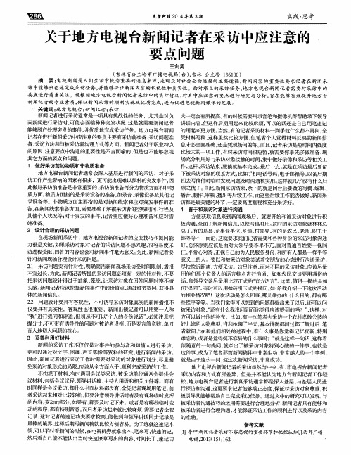 关于地方电视台新闻记者在采访中应注意的要点问题
