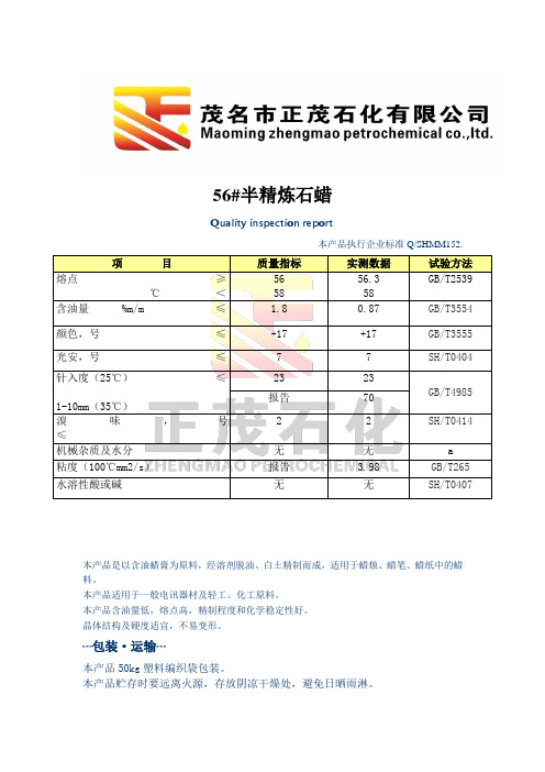 56号半精炼石蜡