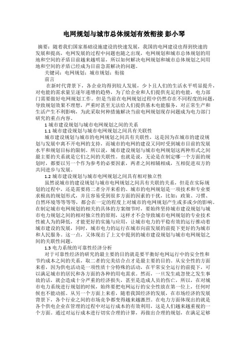 电网规划与城市总体规划有效衔接 彭小琴