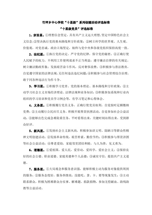 竹坪乡中心学校十星级系列创建活动评选标准