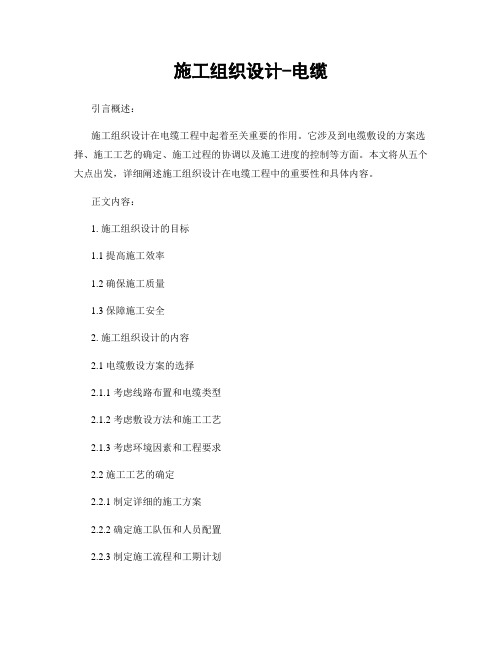 施工组织设计-电缆