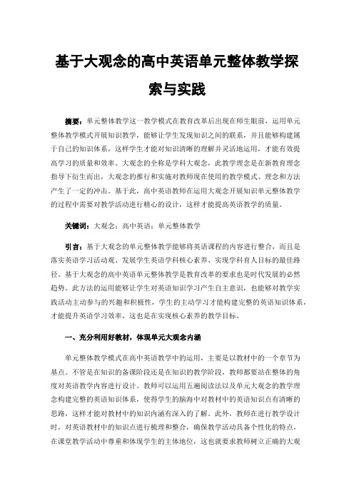 基于大观念的高中英语单元整体教学探索与实践