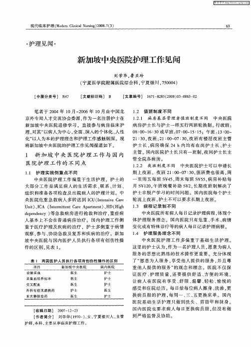 新加坡中央医院护理工作见闻