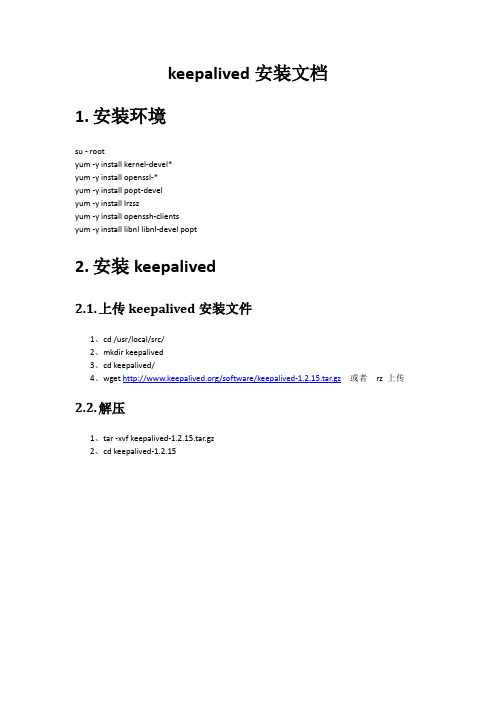 keepalived安装手册