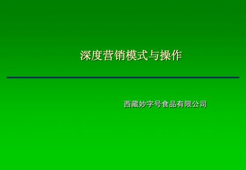 key经销商管理-深度营销模式介绍与操作实务