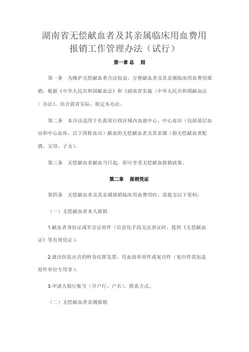 湖南省无偿献血者及其亲属临床用血费用报销工作管理办法