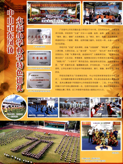 中山市东凤镇永益小学办学特色巡礼