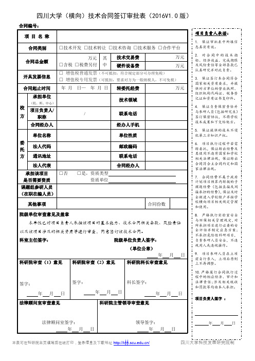 四川大学横向技术合同签订审批表2016V0版