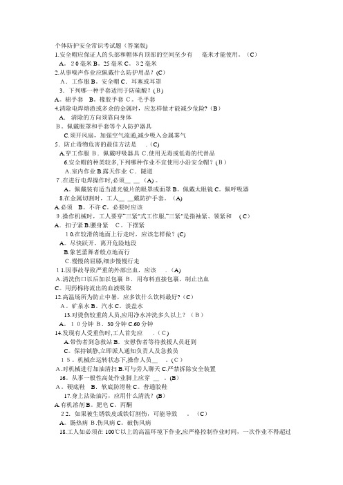 个体防护安全常识考试题答案版.doc
