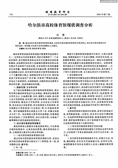 哈尔滨市高校体育馆现状调查分析