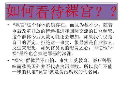如何看待裸官？？