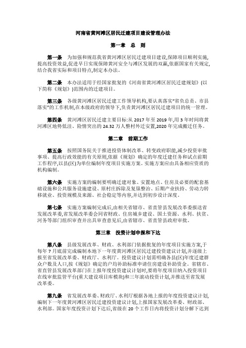 河南省黄河滩区居民迁建项目建设管理办法