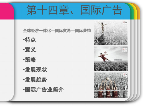 第十四章、国际广告