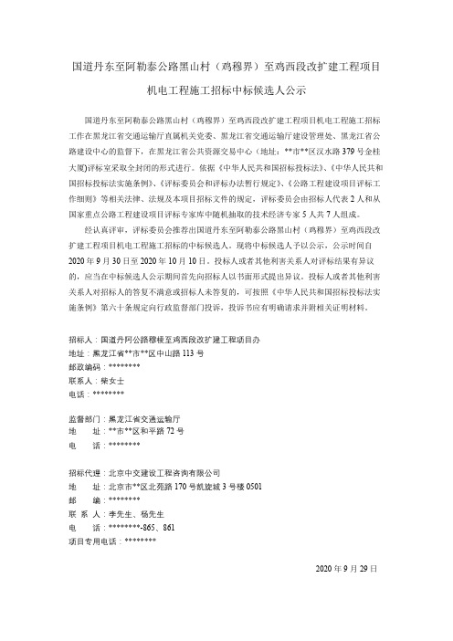 国道丹东至阿勒泰公路黑山村(鸡穆界)至鸡西段改扩建工程项目机电工程施工招标中标候选人公示【模板】