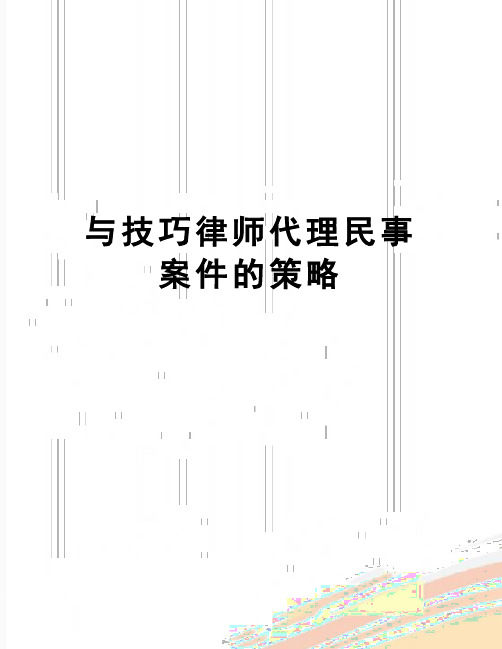 【精品】与技巧律师代理民事案件的策略