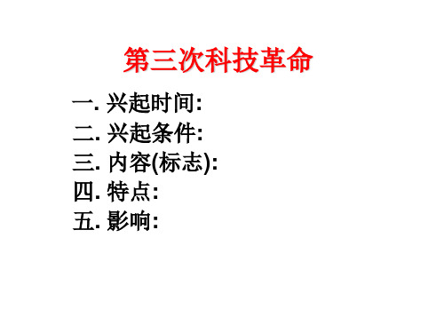 高三历史课件：三次工业革命