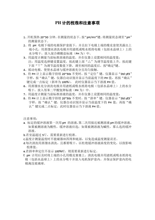 PH计的校准和注意事项
