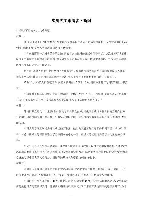 2020届高考语文一轮复习现代文阅读精练：(4)实用类文本阅读·新闻(附答案解析)