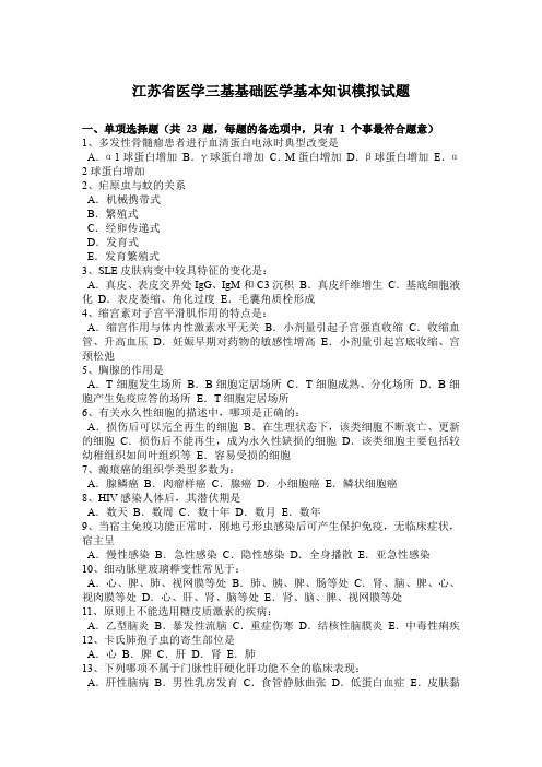 江苏省医学三基基础医学基本知识模拟试题