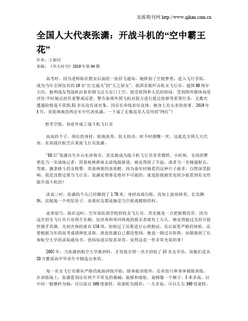 全国人大代表张潇：开战斗机的“空中霸王花”