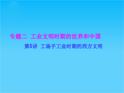 河北省衡水市重点中学《高考调研》2016届高三历史二轮复习课件专题二 工业文明时期的世界和中国