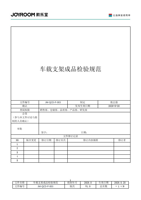 车载支架成品检验规范