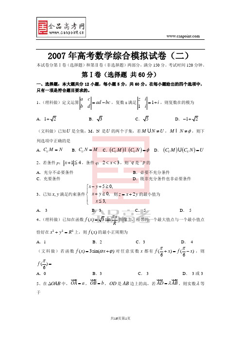 2007年高考数学综合模拟试卷(二)