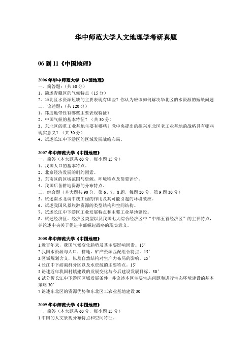 华中师范大学人文地理学考研真题