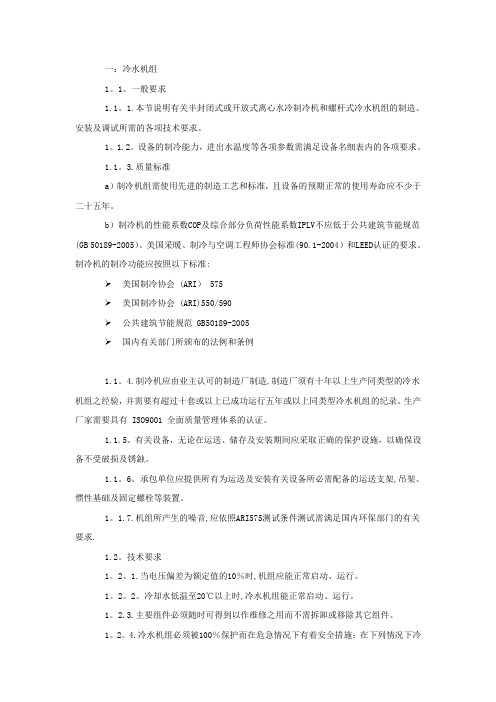 冷水机组技术规格书【范本模板】