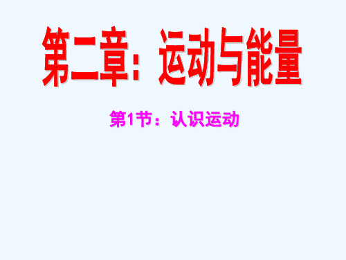 1.认识运动