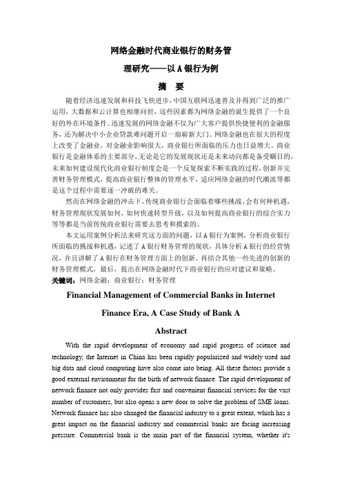网络金融时代商业银行的财务管理研究—以A银行为例