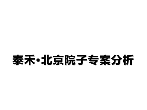 院子解读：泰禾北京院子-北京高端豪宅