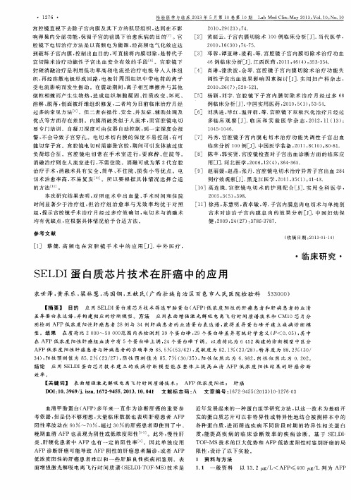 SELDI蛋白质芯片技术在肝癌中的应用