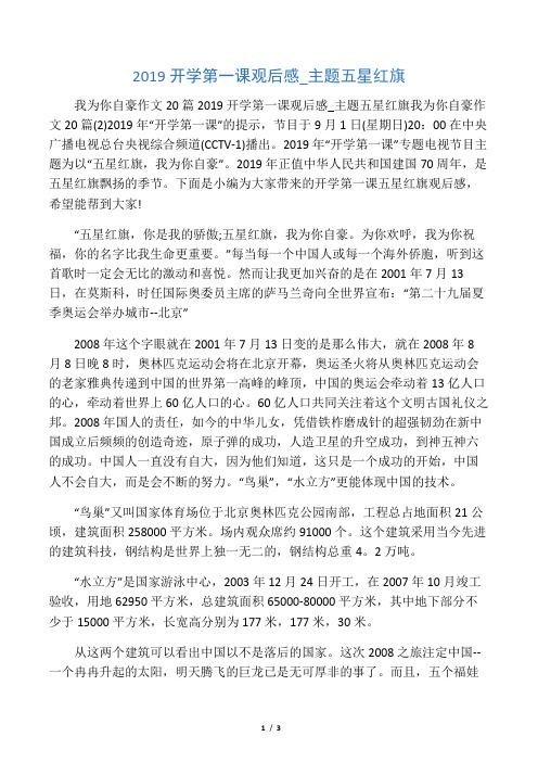 2019开学第一课观后感_主题五星红旗