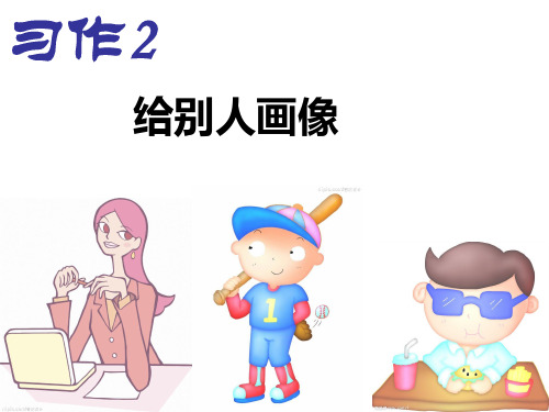 苏教版三年级下册语文 《习作2给别人画像》