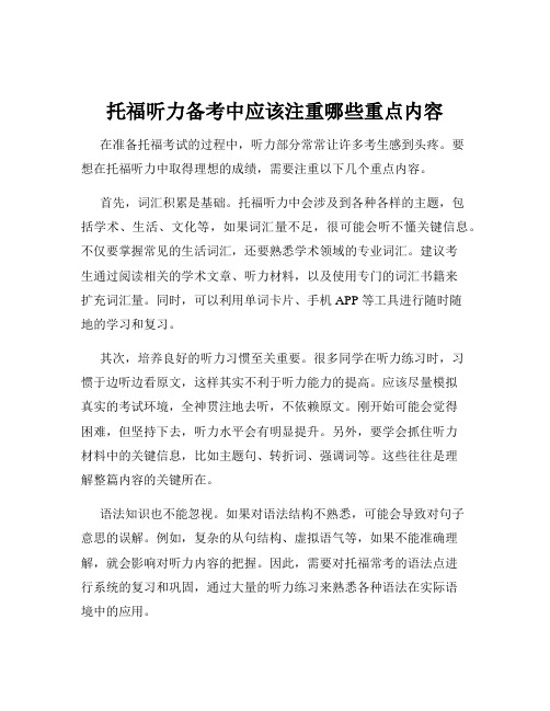 托福听力备考中应该注重哪些重点内容