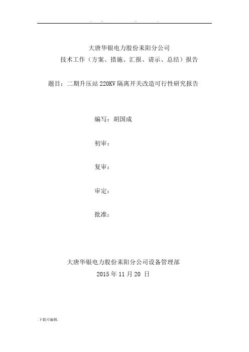 二期升压站220KV隔离刀闸改造可行性实施计划书
