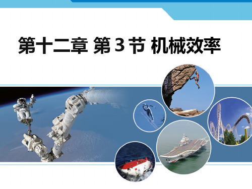 人教版八年级物理下册12-3机械效率